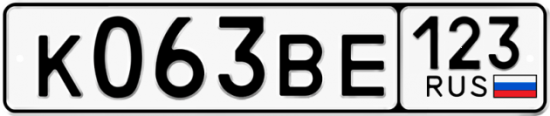Автомобильный номер К063ВЕ 123