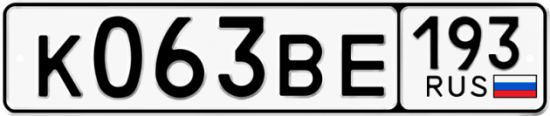 Автомобильный номер К063ВЕ 193