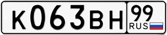 Автомобильный номер К063ВН 99