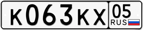 Автомобильный номер К063КХ 05