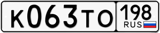 Автомобильный номер К063ТО 198