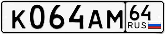 Автомобильный номер К064АМ 64