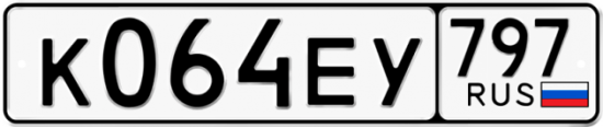 Автомобильный номер К064ЕУ 797