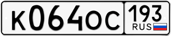 Автомобильный номер К064ОС 193