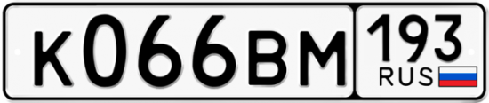 Автомобильный номер К066ВМ 193