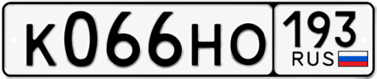 Купить гос номер К066НО 193