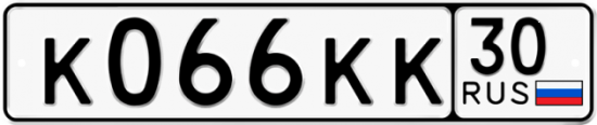 Автомобильный номер К066КК 30