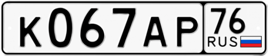 Автомобильный номер К067АР 76