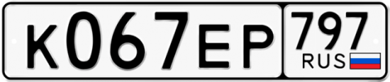 Автомобильный номер К067ЕР 797