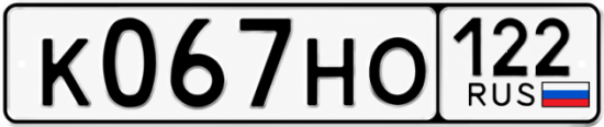 Купить гос номер К067НО 122