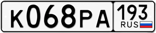 Купить гос номер К068РА 193
