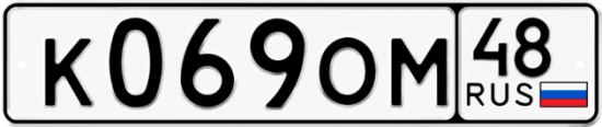 Автомобильный номер К069ОМ 48