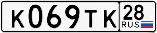 Автомобильный номер К069ТК 28