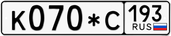 Автомобильный номер К070*С 193