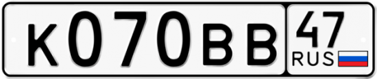 Автомобильный номер К070ВВ 47