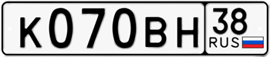 Автомобильный номер К070ВН 38