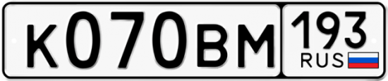 Автомобильный номер К070ВМ 193