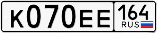 Автомобильный номер К070ЕЕ 164