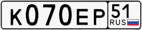 Автомобильный номер К070ЕР 51