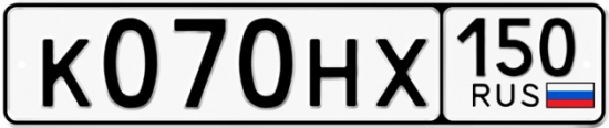 Автомобильный номер К070НХ 150