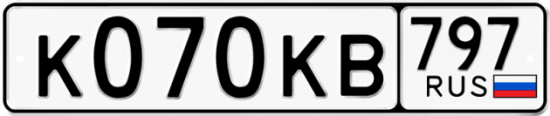 Автомобильный номер К070КВ 797