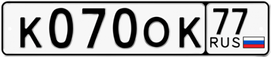 Автомобильный номер К070ОК 77