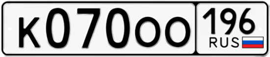 Купить гос номер К070ОО 196