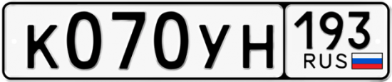Автомобильный номер К070УН 193