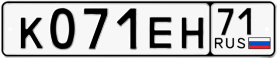 Автомобильный номер К071ЕН 71