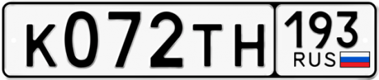 Автомобильный номер К072ТН 193