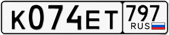 Автомобильный номер К074ЕТ 797