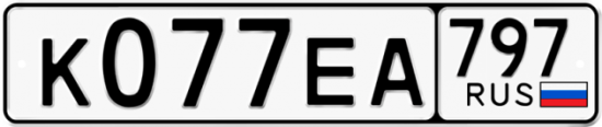 Автомобильный номер К077ЕА 797