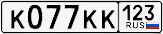 Купить гос номер К077КК 123