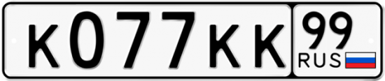 Автомобильный номер К077КК 99