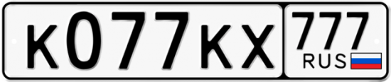 Автомобильный номер К077КХ 777