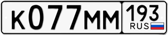 Автомобильный номер К077ММ 193