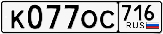Автомобильный номер К077ОС 716
