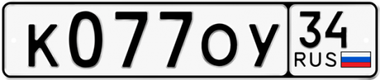 Автомобильный номер К077ОУ 34