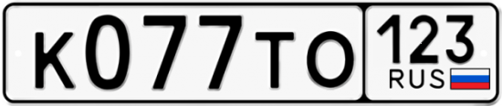 Автомобильный номер К077ТО 123