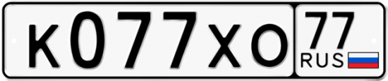 Автомобильный номер К077ХО 77