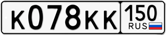 Автомобильный номер К078КК 150