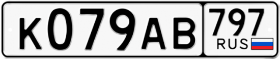 Автомобильный номер К079АВ 797