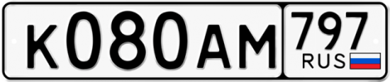 Автомобильный номер К080АМ 797