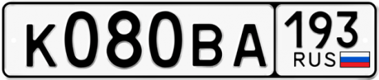 Автомобильный номер К080ВА 193