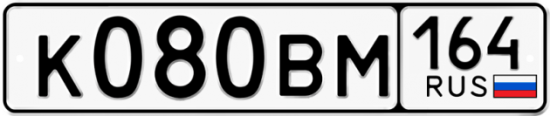 Автомобильный номер К080ВМ 164
