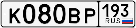 Купить гос номер К080ВР 193