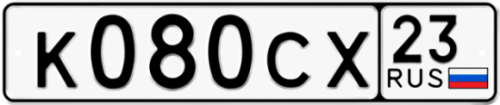 Автомобильный номер К080СХ 23