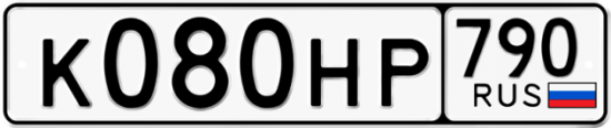 Автомобильный номер К080НР 790