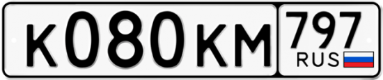 Автомобильный номер К080КМ 797