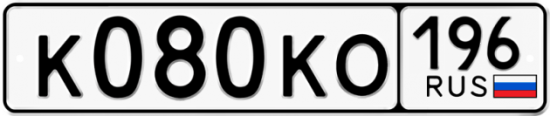 Автомобильный номер К080КО 196